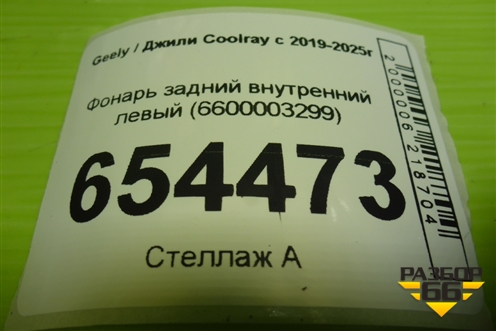 Фонарь задний внутренний левый (6600003299) для Geely Coolray с 2019-2025г