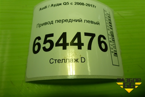 Привод передний левый (шлиц наруж-42) для Audi Q5 c 2008-2017г