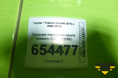 Пыльник переднего крыла правого (5382712080) для Toyota Corolla (E15) с 2006-2013г