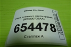 Фара дневного света правая (605000726AA) для OMODA C5 с 2022г