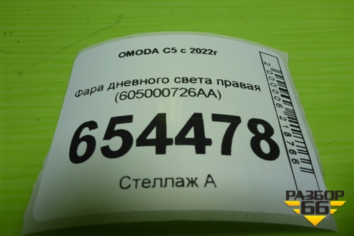Фара дневного света правая (605000726AA) для OMODA C5 с 2022г