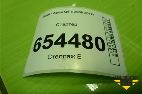 Стартер (3.0л CTU) (06E911021D) для Audi Q5 c 2008-2017г