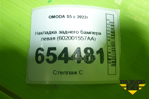 Накладка заднего бампера левая (602001557AA) для OMODA S5 с 2022г