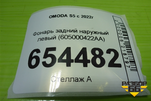 Фонарь задний наружный левый (605000422AA) для OMODA S5 с 2022г