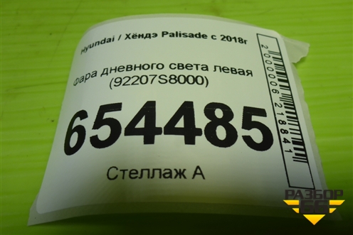 Фара дневного света левая (92207S8000) для Hyundai Palisade с 2018г