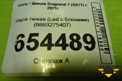 Фара левая (Led с блоками) (8893275407) для Geely Emgrand 7 (SS11) с 2021г