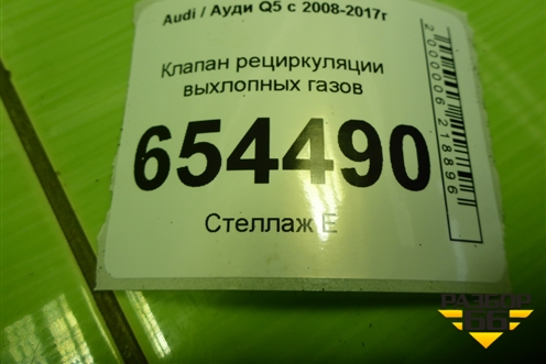 Клапан рециркуляции выхлопных газов (3.0л CTU левый) (06E131101E) для Audi Q5 c 2008-2017г