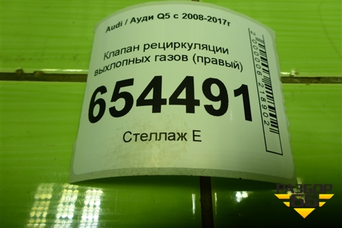 Клапан рециркуляции выхлопных газов (3.0л CTU правый) (06E131102B) для Audi Q5 c 2008-2017г
