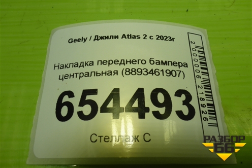 Накладка переднего бампера центральная (8893461907) для Geely Atlas 2 с 2023г
