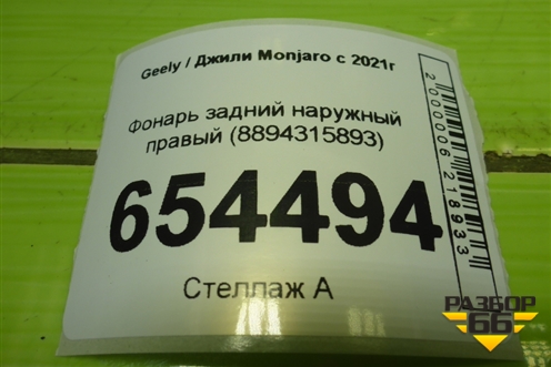 Фонарь задний наружный правый (8894315893) для Geely Monjaro с 2021г