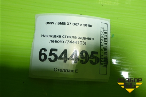 Накладка стекла заднего левого (7444103) для BMW X7 G07 с 2018г