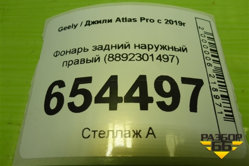 Фонарь задний наружный правый (8892301497) для Geely Atlas Pro с 2019г