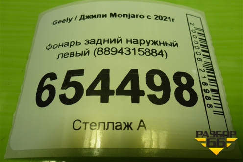 Фонарь задний наружный левый (8894315884) для Geely Monjaro с 2021г