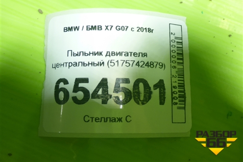 Пыльник двигателя центральный (51757424879) для BMW X7 G07 с 2018г
