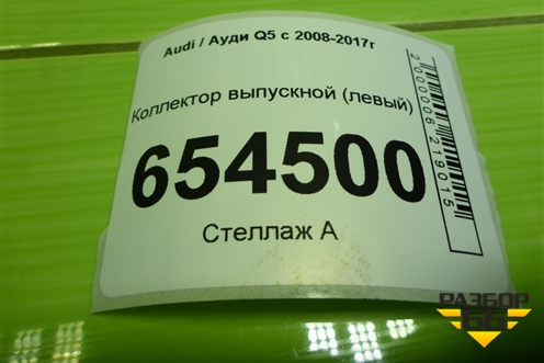 Коллектор выпускной (3.0л CTU левый) (06E253033AA) для Audi Q5 c 2008-2017г