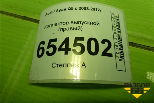 Коллектор выпускной (3.0л CTU правый) (06E253034AA) для Audi Q5 c 2008-2017г