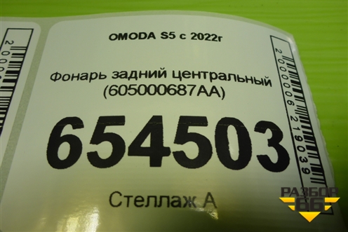Фонарь задний центральный (605000687AA) для OMODA S5 с 2022г