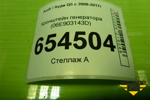 Кронштейн генератора (3.0л CTU) (06E903143D) для Audi Q5 c 2008-2017г