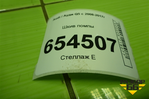Шкив помпы (3.0л CTU) (06E121031E) для Audi Q5 c 2008-2017г