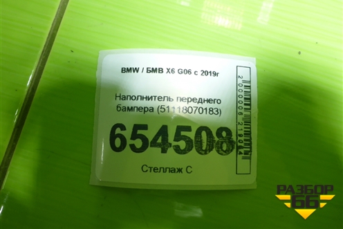 Наполнитель переднего бампера (51118070183) для BMW X6 G06 с 2019г
