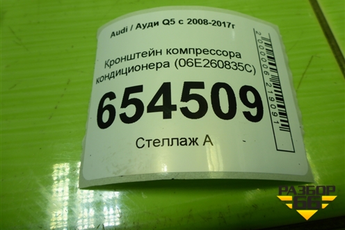 Кронштейн компрессора кондиционера (3.0л CTU) (06E260835C) для Audi Q5 c 2008-2017г