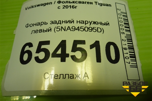 Фонарь задний наружный левый (5NA945095D) для Volkswagen Tiguan с 2016г
