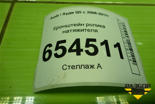 Кронштейн ролика натяжителя (3.0л CTU) для Audi Q5 c 2008-2017г