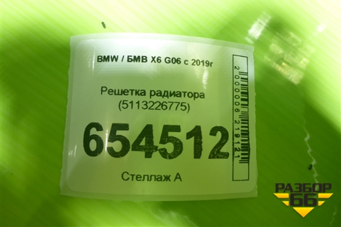 Решетка радиатора (5113226775) для BMW X6 G06 с 2019г