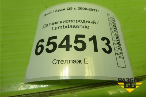 Датчик кислородный / Lambdasonde (3.0л CTU) (06E906265R) для Audi Q5 c 2008-2017г