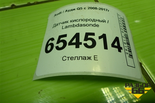 Датчик кислородный / Lambdasonde (3.0л CTU) (06E906265Q) для Audi Q5 c 2008-2017г