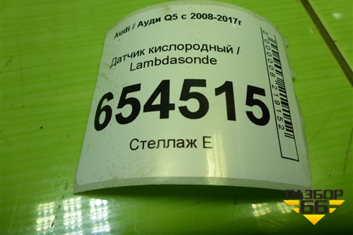 Датчик кислородный / Lambdasonde (3.0л CTU) (06E906265R) для Audi Q5 c 2008-2017г