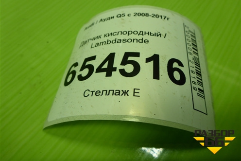 Датчик кислородный / Lambdasonde (3.0л CTU) (06E906265R) для Audi Q5 c 2008-2017г