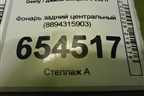 Фонарь задний центральный (8894315903) для Geely Monjaro с 2021г