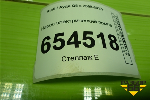 Насос электрический помпа (06H121601N) для Audi Q5 c 2008-2017г
