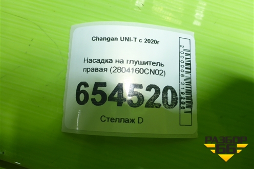 Насадка на глушитель правая (2804160CN02) для Changan UNI-T с 2020г