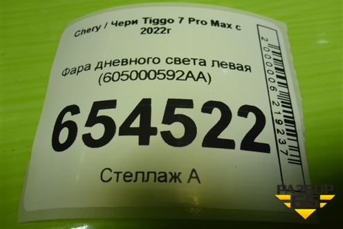 Фара дневного света левая (605000592AA) для Chery Tiggo 7 Pro Max с 2022г