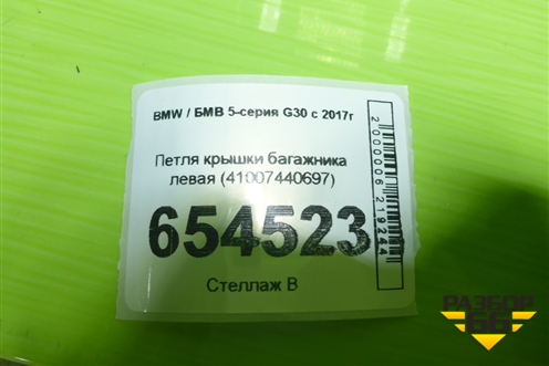 Петля крышки багажника левая (41007440697) для BMW 5-серия G30 с 2017г