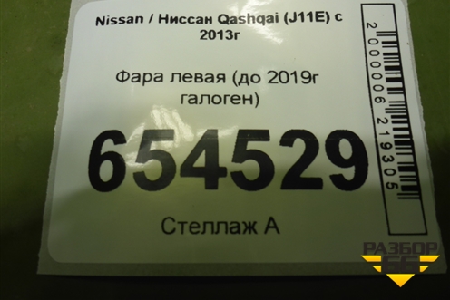Фара левая (до 2019г галоген) для Nissan Qashqai (J11E) с 2013г