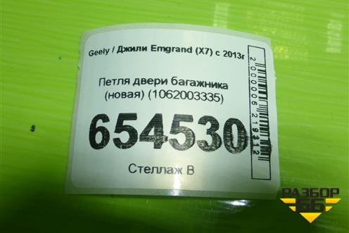 Петля двери багажника (новая) (1062003335) для Geely Emgrand (X7) с 2013г