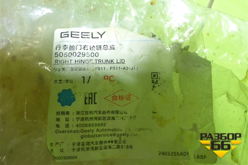 Петля крышки багажника правая (новая) (5060029500) для Geely Preface (FS11) с 2020г