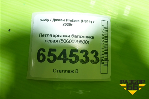 Петля крышки багажника левая (5060029600) для Geely Preface (FS11) с 2020г