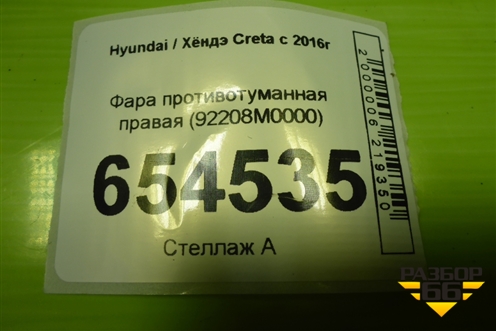 Фара противотуманная правая (92208M0000) для Hyundai Creta с 2016г