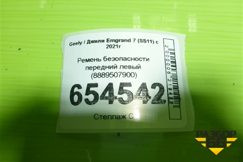 Ремень безопасности передний левый (8889507900) для Geely Emgrand 7 (SS11) с 2021г