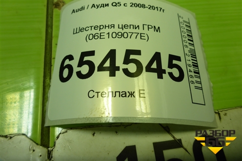 Шестерня цепи ГРМ (3.0л CTU) (06E109077E) для Audi Q5 c 2008-2017г