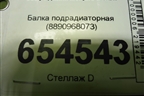 Балка подрадиаторная (8890968073) для Geely Monjaro с 2021г
