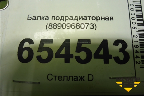 Балка подрадиаторная (8890968073) для Geely Monjaro с 2021г