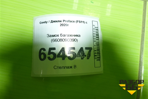 Замок багажника (6608090390) для Geely Preface (FS11) с 2020г