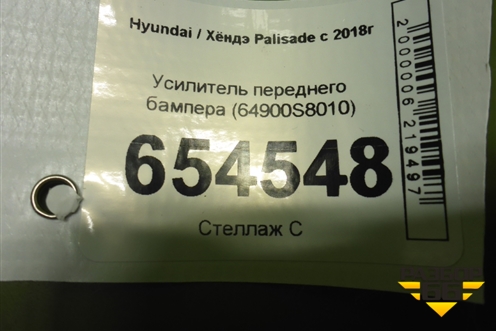 Усилитель переднего бампера (64900S8010) для Hyundai Palisade с 2018г
