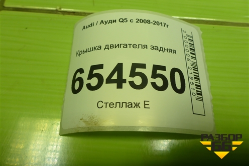 Крышка двигателя задняя (3.0л CTU) (06E103173) для Audi Q5 c 2008-2017г