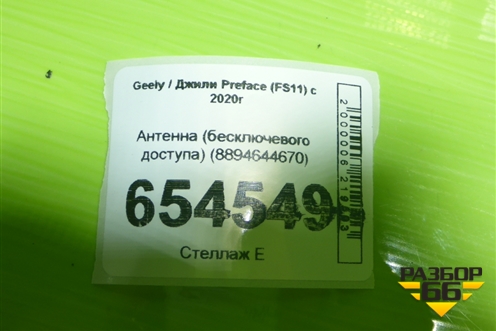 Антенна (бесключевого доступа) (8894644670) для Geely Preface (FS11) с 2020г